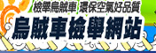 檢舉烏賊車 環保好空氣