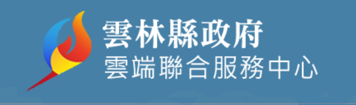  雲林縣政府雲端聯合服務中心