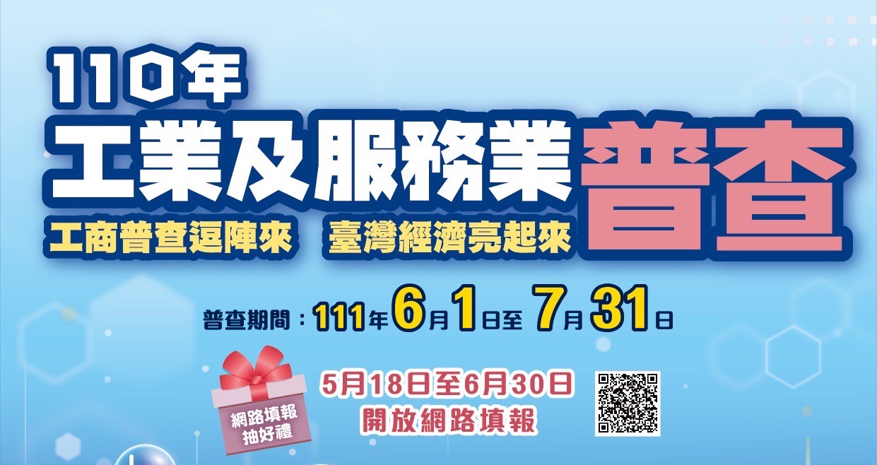 110年工業及服務業普查
