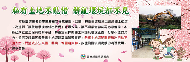 私有土地不亂借，髒亂環境都不見