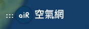 空氣網 - 行政院環境保護署