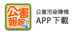 公害汙染陳情APP下載