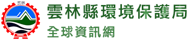 雲林縣環境保護局全球資訊網